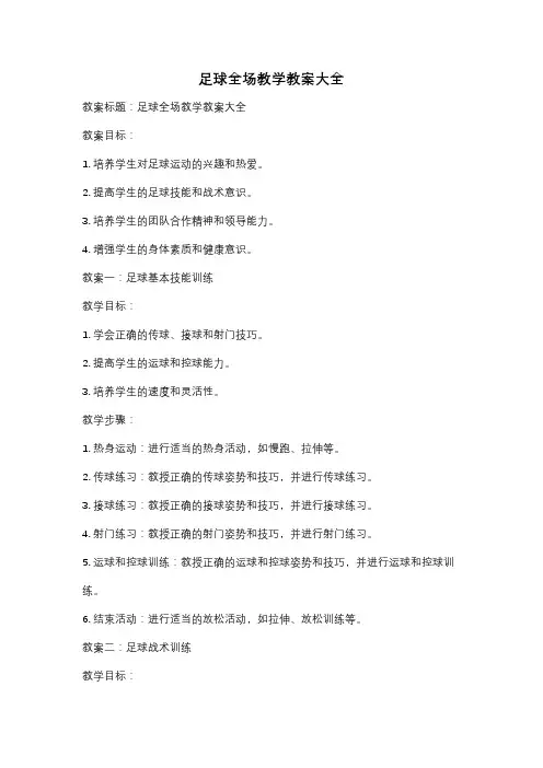 足球全场教学教案大全