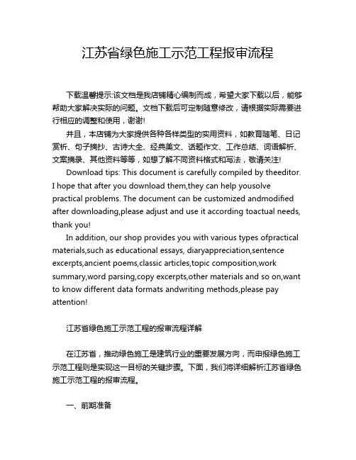 江苏省绿色施工示范工程报审流程