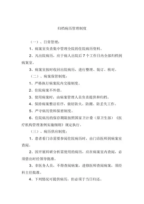 归档病历管理制度
