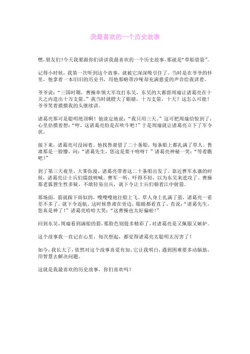 我最喜欢的一个历史故事