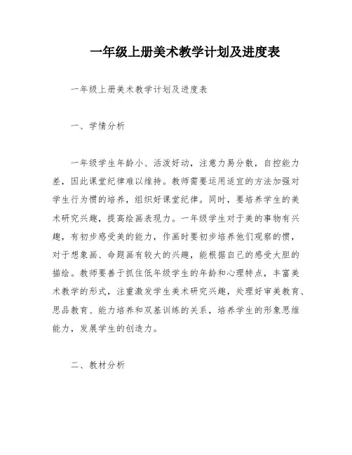 一年级上册美术教学计划及进度表