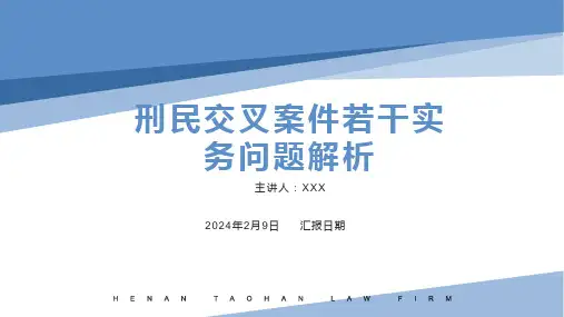 刑民交叉案件处理讲座(通用精选)