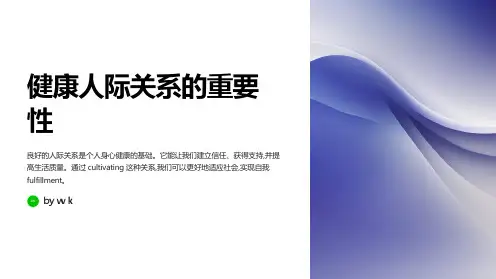 健康人际关系建设主题班会PPT
