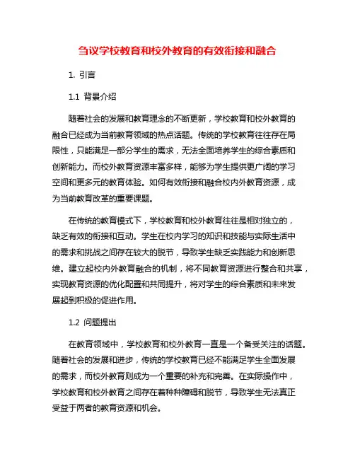 刍议学校教育和校外教育的有效衔接和融合