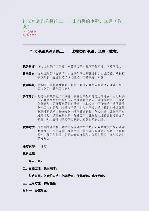 作文审题系列训练二——比喻类的审题、立意(教案)(整理精校版)