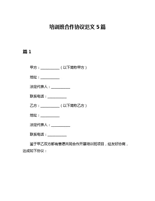 培训班合作协议范文5篇