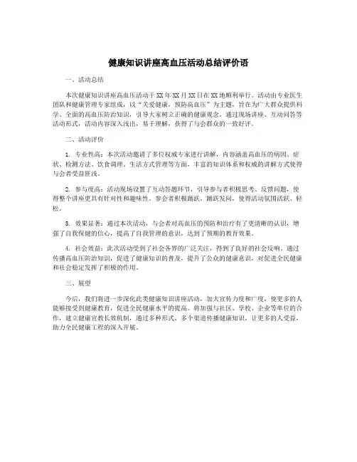 健康知识讲座高血压活动总结评价语