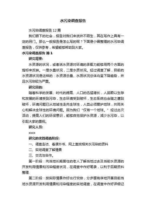 水污染调查报告