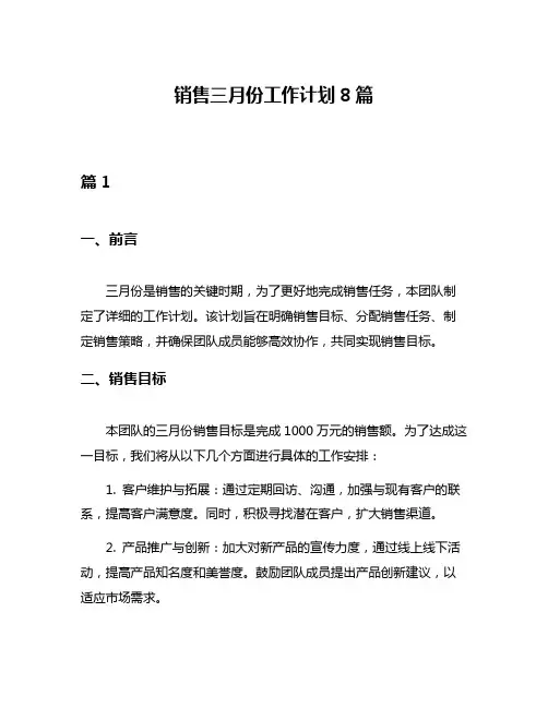 销售三月份工作计划8篇