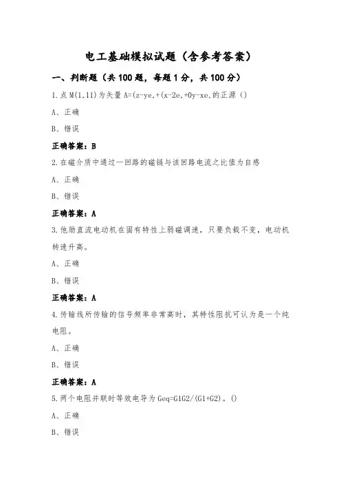 电工基础模拟试题(含参考答案)