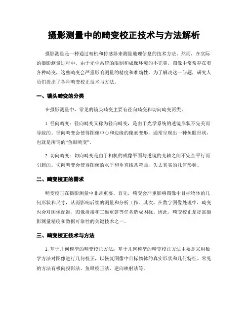 摄影测量中的畸变校正技术与方法解析