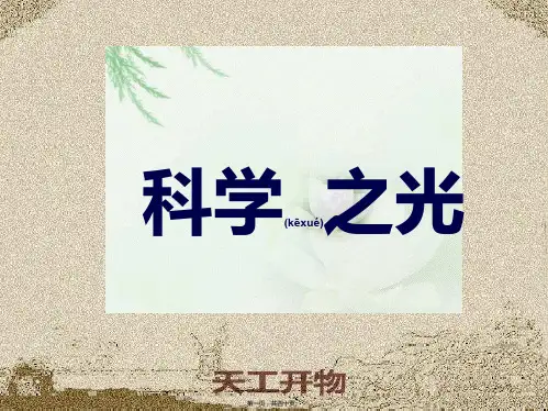 科学之光《天工开物》