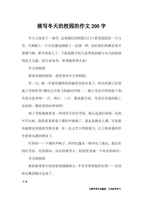 描写冬天的校园的作文200字_描写作文