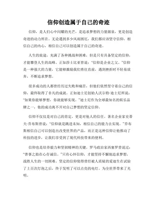信仰创造属于自己的奇迹