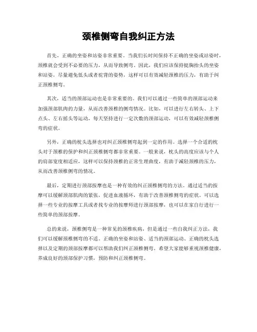 颈椎侧弯自我纠正方法