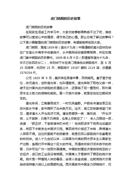 虎门销烟的历史故事