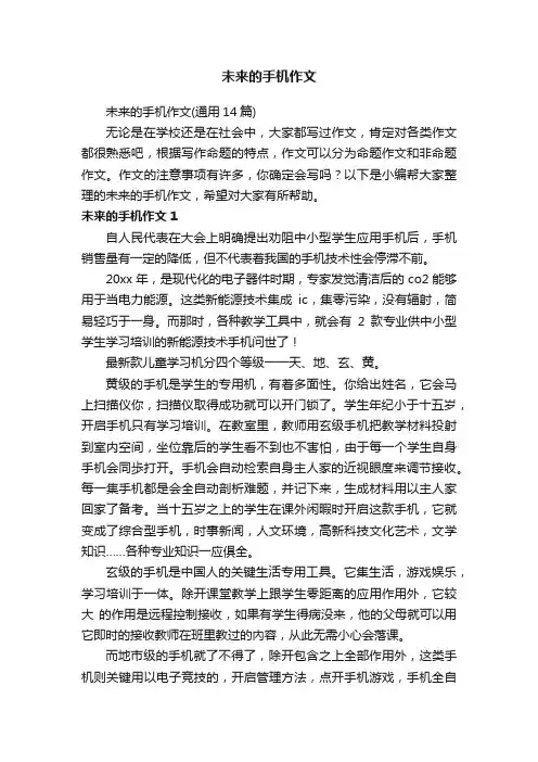 未来的手机作文（通用14篇）