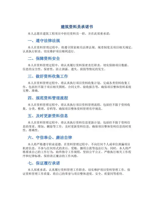 建筑资料员承诺书