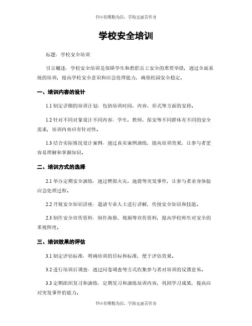 学校安全培训