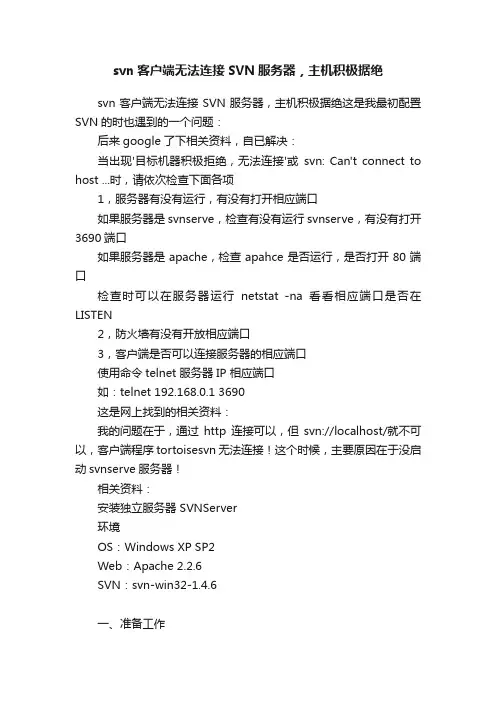 svn客户端无法连接SVN服务器，主机积极据绝