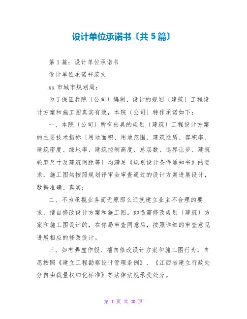 设计单位承诺书(共5篇)