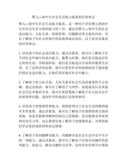 婴儿—初中生社会生活能力量表的应用体会