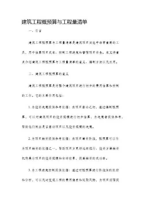 建筑工程概预算与工程量清单