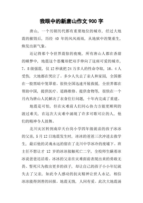 我眼中的新唐山作文900字