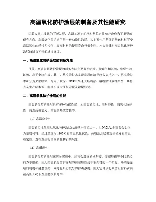 高温氧化防护涂层的制备及其性能研究