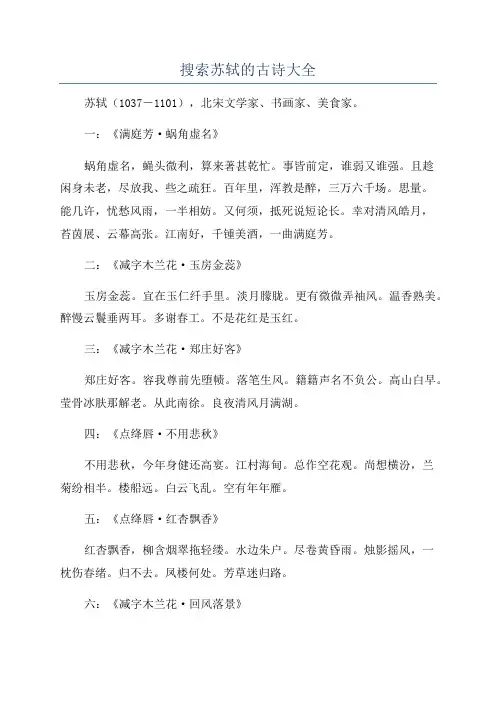 搜索苏轼的古诗大全