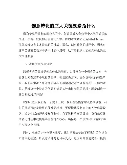 创意转化的三大关键要素是什么
