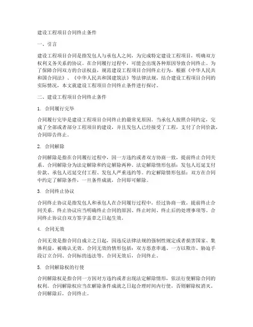 建设工程项目合同终止条件