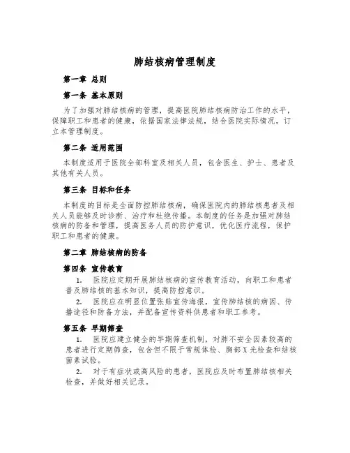 肺结核病管理制度