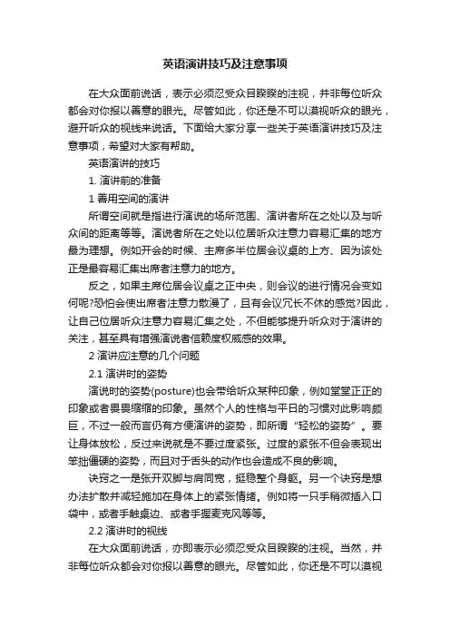 英语演讲技巧及注意事项