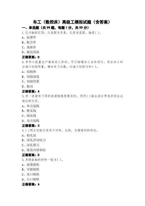 车工(数控床)高级工模拟试题(含答案)