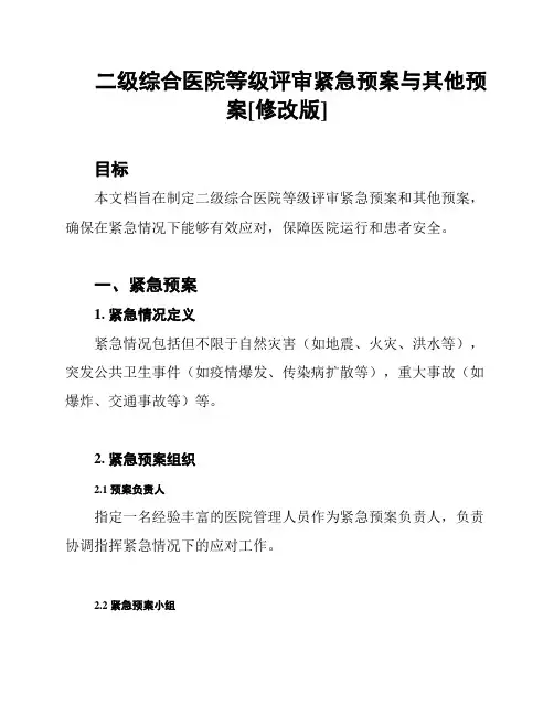 二级综合医院等级评审紧急预案与其他预案[修改版]