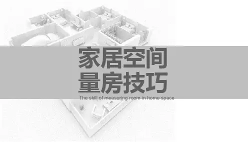 最新家居空间设计-量房篇