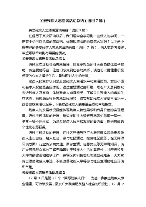 关爱残疾人志愿者活动总结(通用7篇)