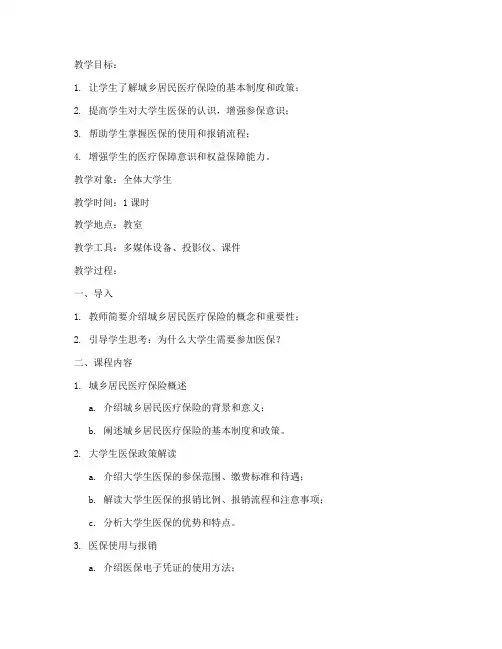 大学生医保政策宣讲班会教案