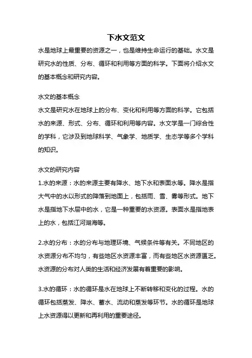 下水文范文