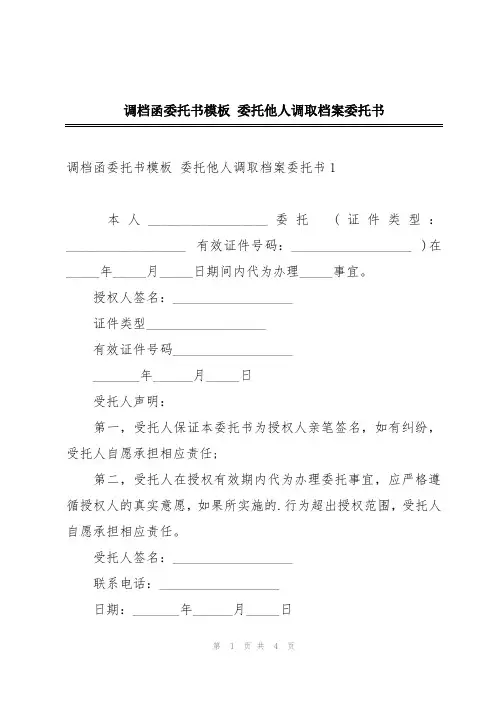 调档函委托书模板 委托他人调取档案委托书