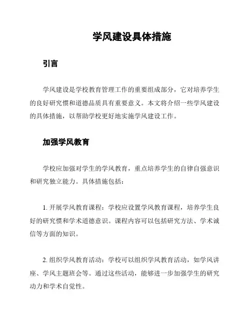 学风建设具体措施