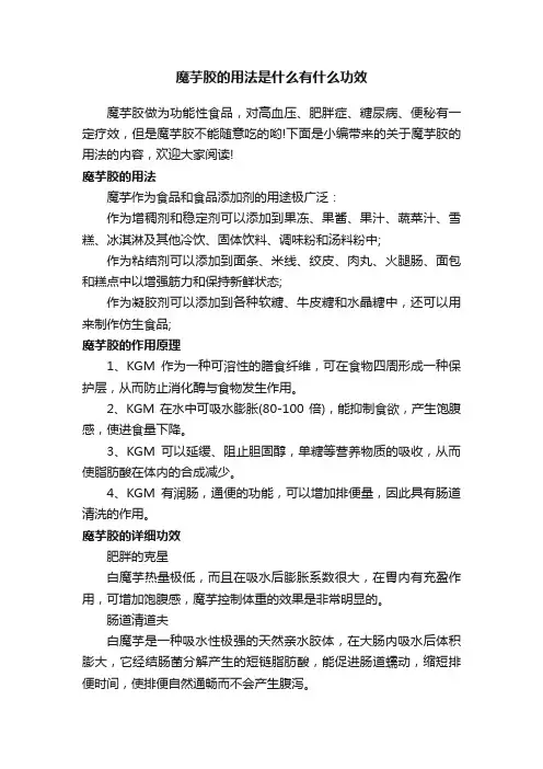 魔芋胶的用法是什么有什么功效