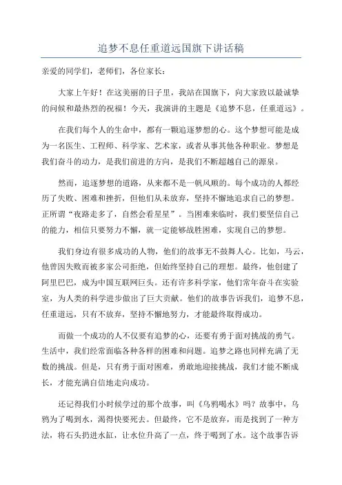 追梦不息任重道远国旗下讲话稿