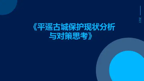 平遥古城保护现状分析与对策思考