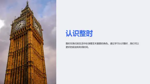 《认识整时》课件