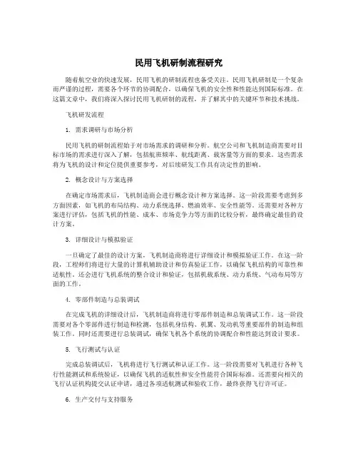 民用飞机研制流程研究
