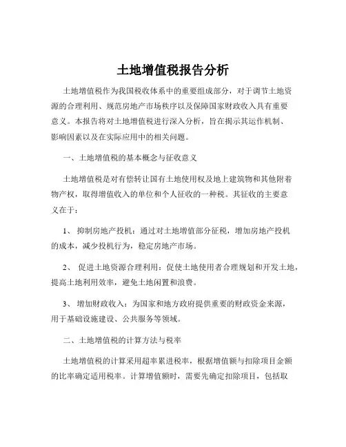 土地增值税报告分析