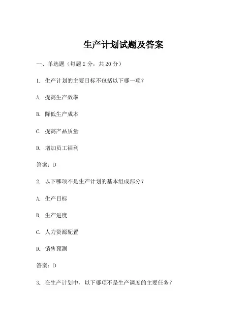 生产计划试题及答案