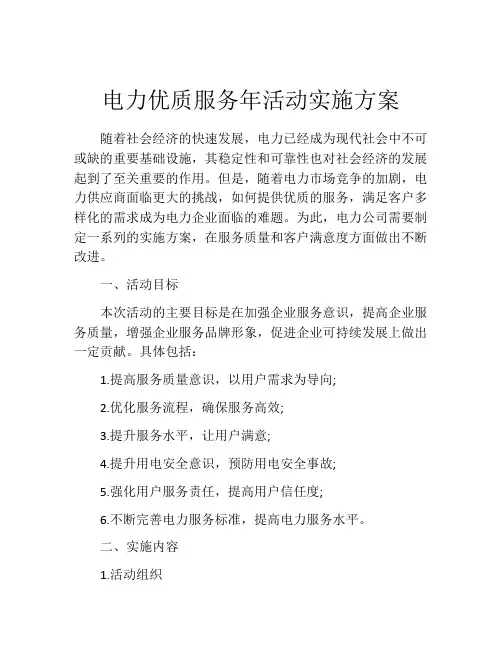 电力优质服务年活动实施方案